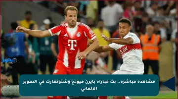مشاهدة مباشرة.. بث مباراة بايرن ميونخ وشتوتغارت في السوبر الألماني